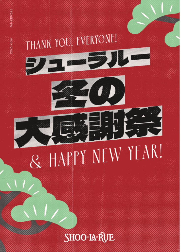 WINTER SALE開催中！