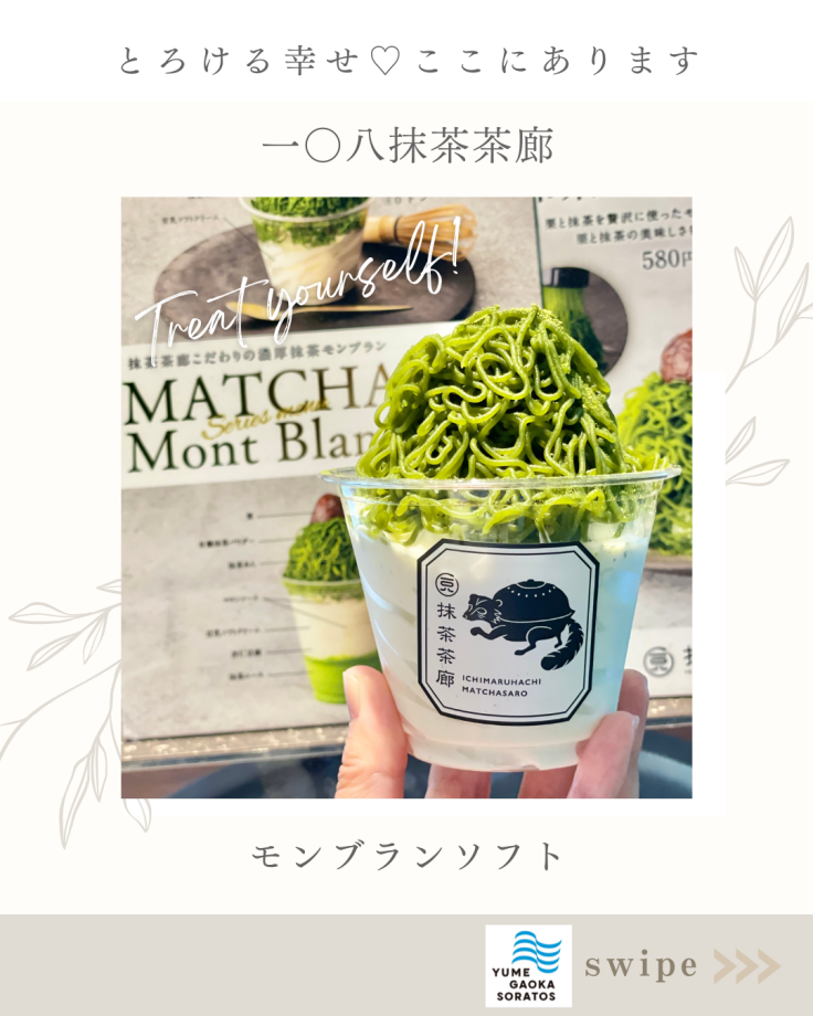 【一〇八抹茶茶廊】 -ゆめが丘ソラトス1階-