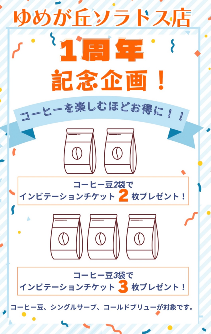タリーズコーヒー　1周年記念特別企画！