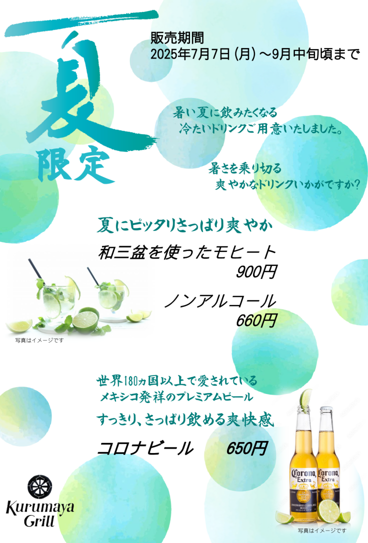 夏限定のすっきり爽やかドリンク