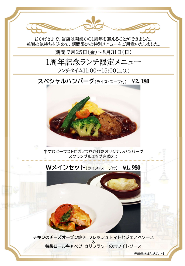 1周年記念限定ランチ