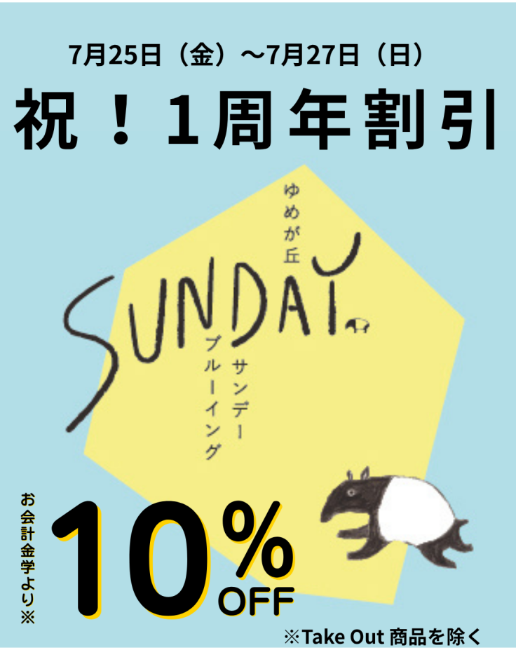 ゆめが丘ソラトス1周年記念10%割引キャンペーン