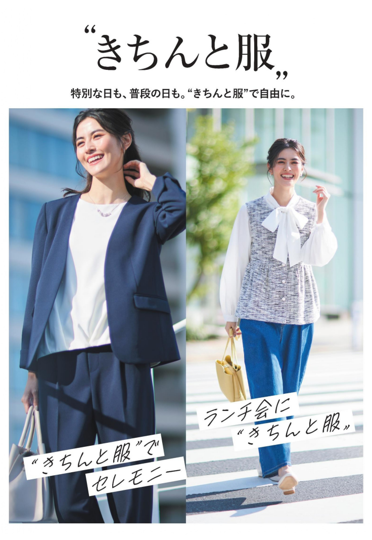 きちんと服    特別な日も、普段の日も。きちんと服で自由に。