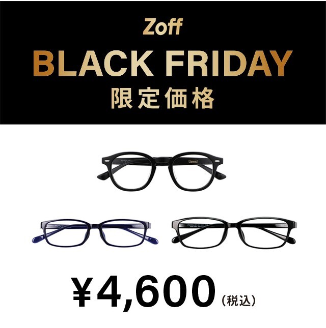 『大好評につき「Zoff BLACK FRIDAY」が今年も開催決定！限定価格4,600円、6,600円、9,600円の3プライス展開』