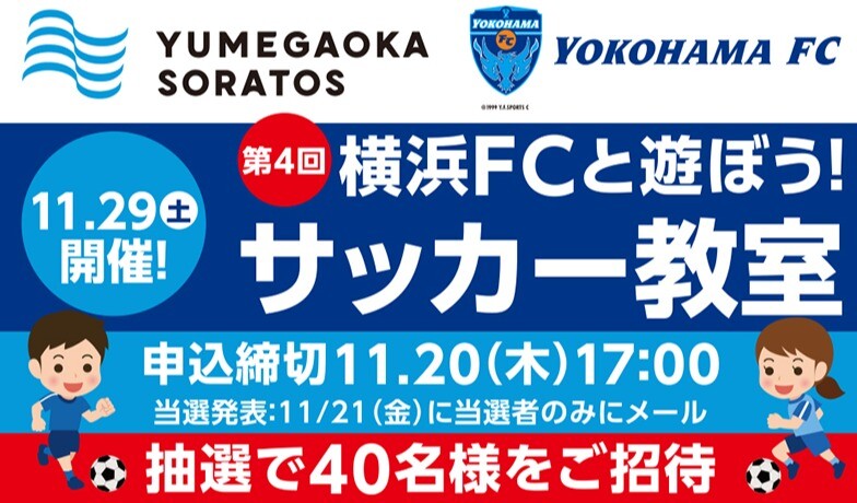 第4回 横浜FCと遊ぼう!サッカー教室