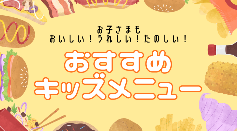 キッズメニュー特集