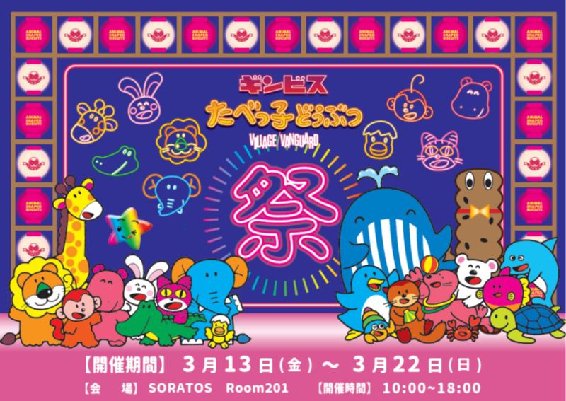 『たべっ子どうぶつ祭り -by VILLAGE VANGUARD-』が3月13日より開催決定！
