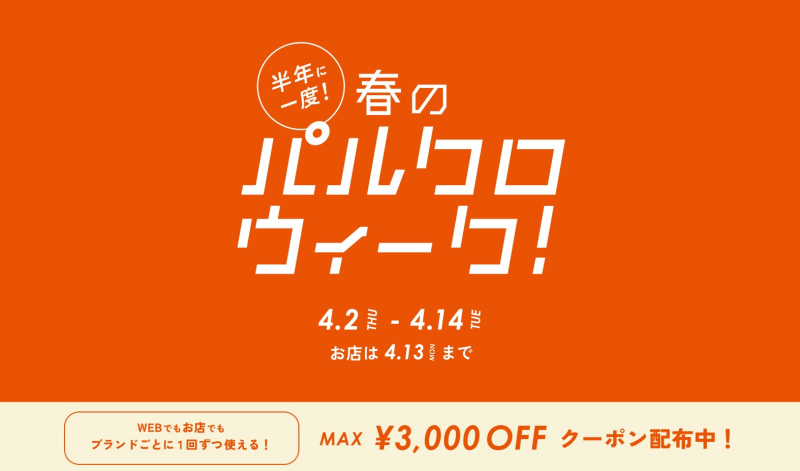 春のパルクロウィーク