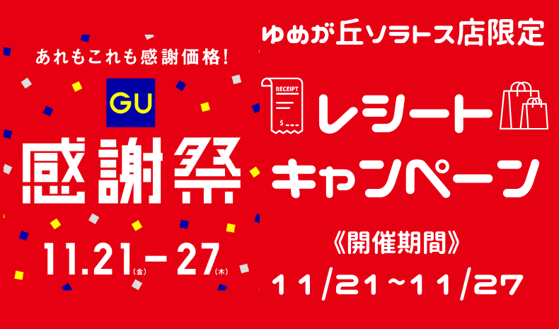 感謝祭レシートキャンペーン