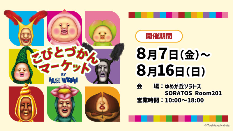こびとづかんマーケット