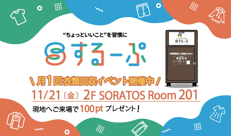 11/21(金)するーぷ回収イベント