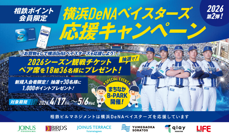 横浜DeNAベイスターズ応援キャンペーン2026年第2弾