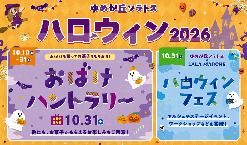 ハロウィン2026