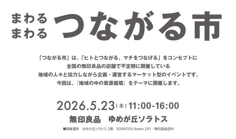 無印良品　つながる市　