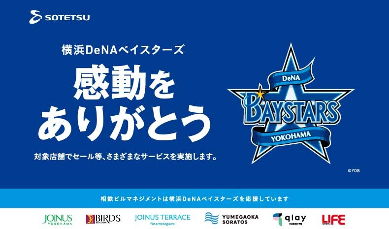 横浜DeNAベイスターズ 感動をありがとうセール