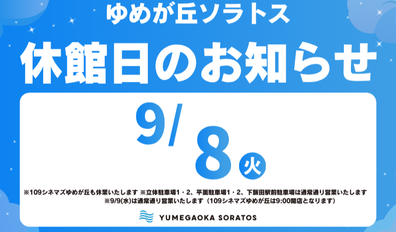 休館日のお知らせ