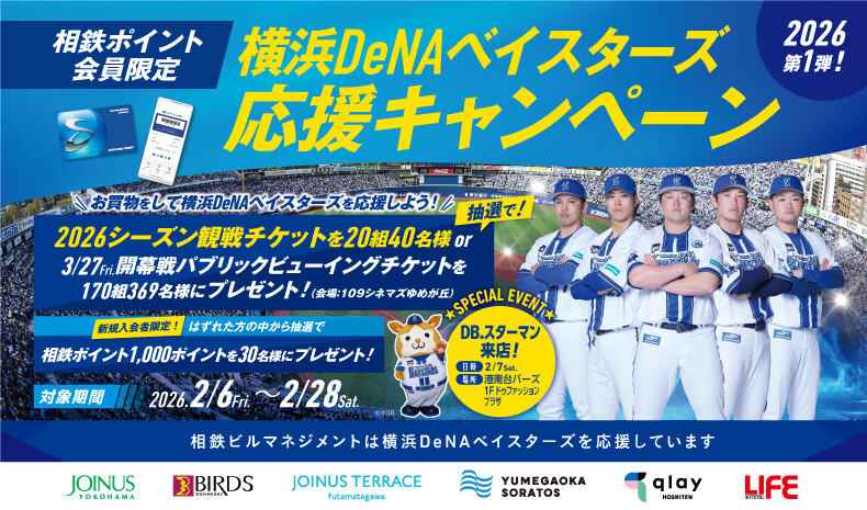 横浜DeNAベイスターズ応援キャンペーン2026年第1弾