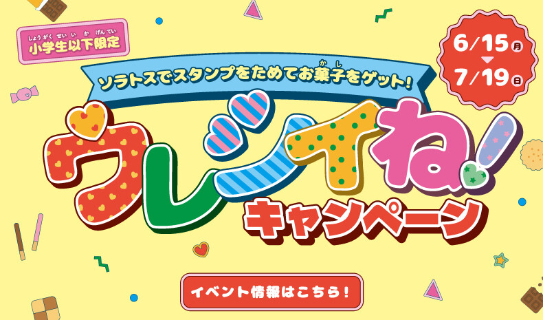 ウレシイね!キャンペーン