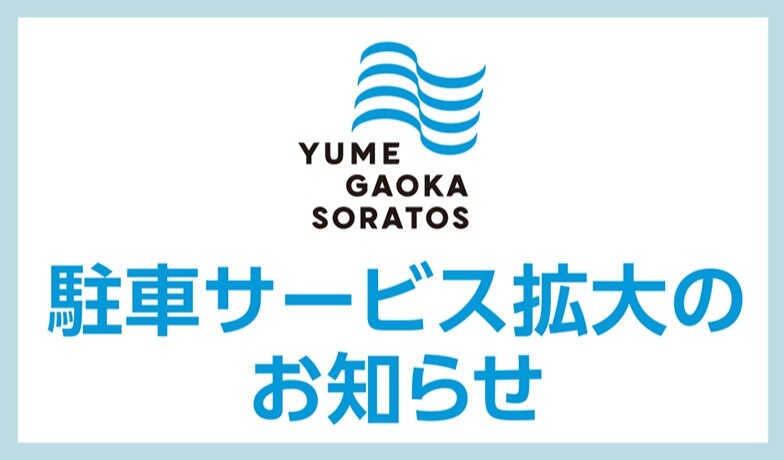 駐車サービス拡大のご案内