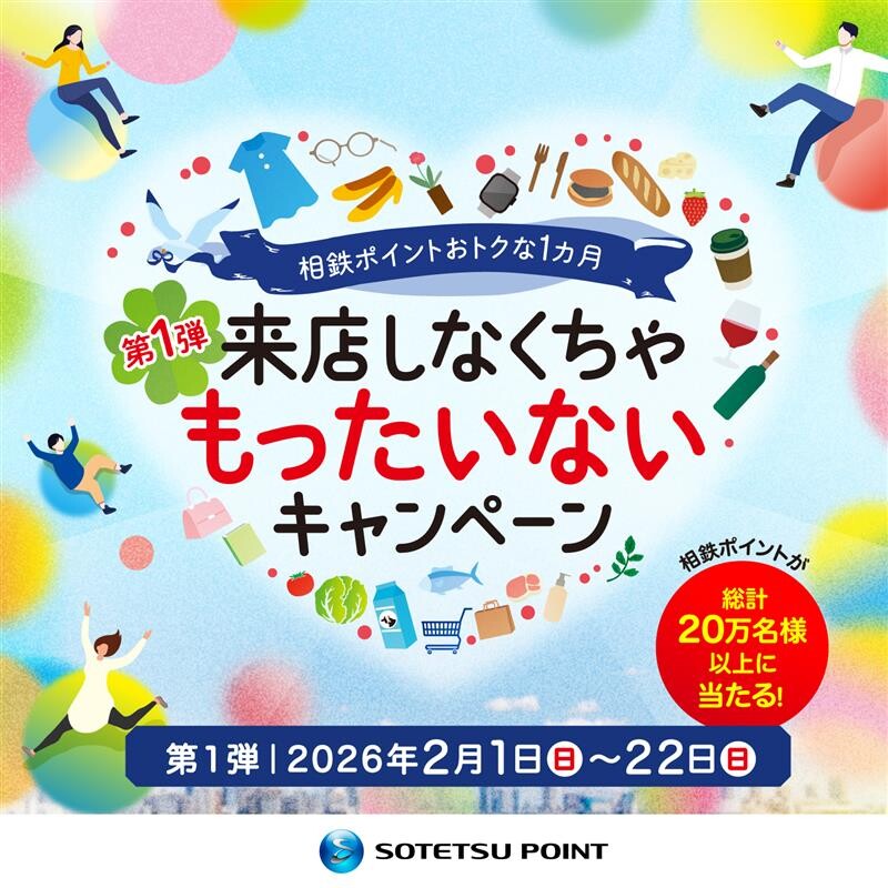 相鉄ポイント　来店しなくちゃもったいないキャンペーン