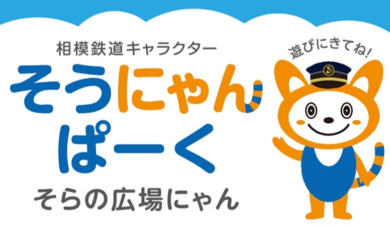 そうにゃんぱーくご案内