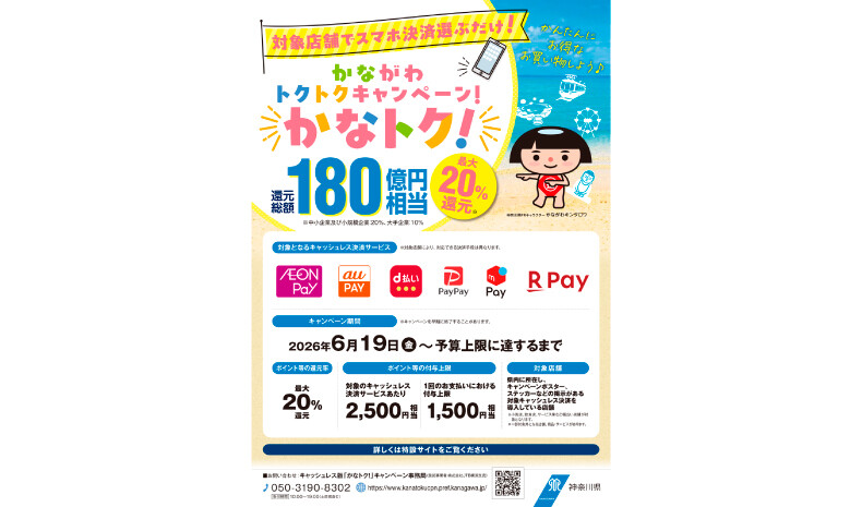 かなトク!