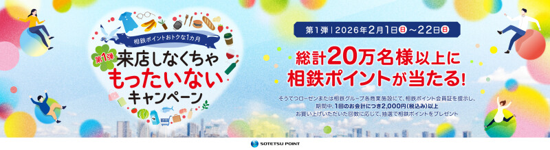 相鉄ポイント　来店しなくちゃもったいないキャンペーン