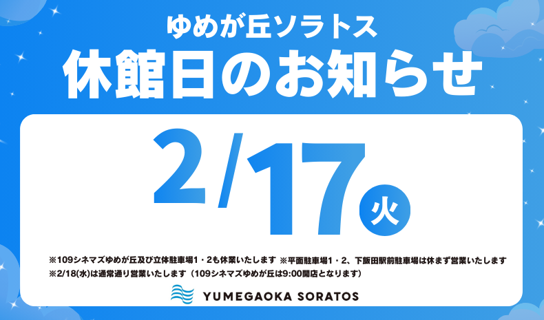 休館日のお知らせ