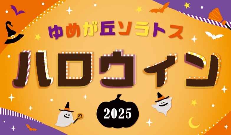 ハロウィン2025