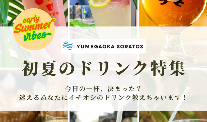 初夏のおすすめドリンク特集
