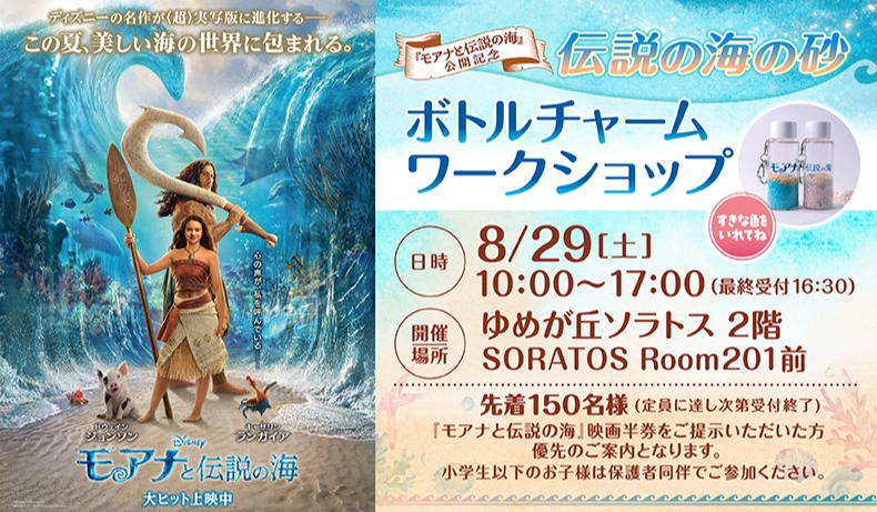 『モアナと伝説の海』公開記念 伝説の海の砂ボトルチャーム ワークショップ