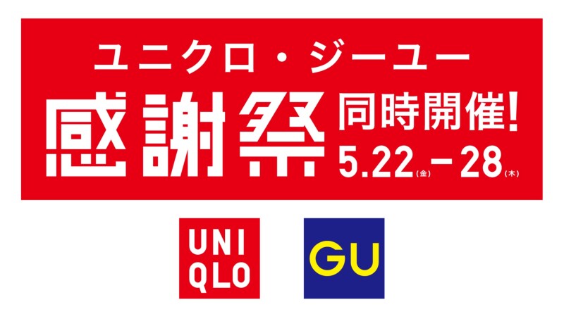 ユニクロ/ジーユー感謝祭合同開催!