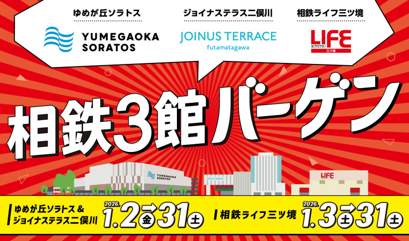 相鉄３館バーゲン