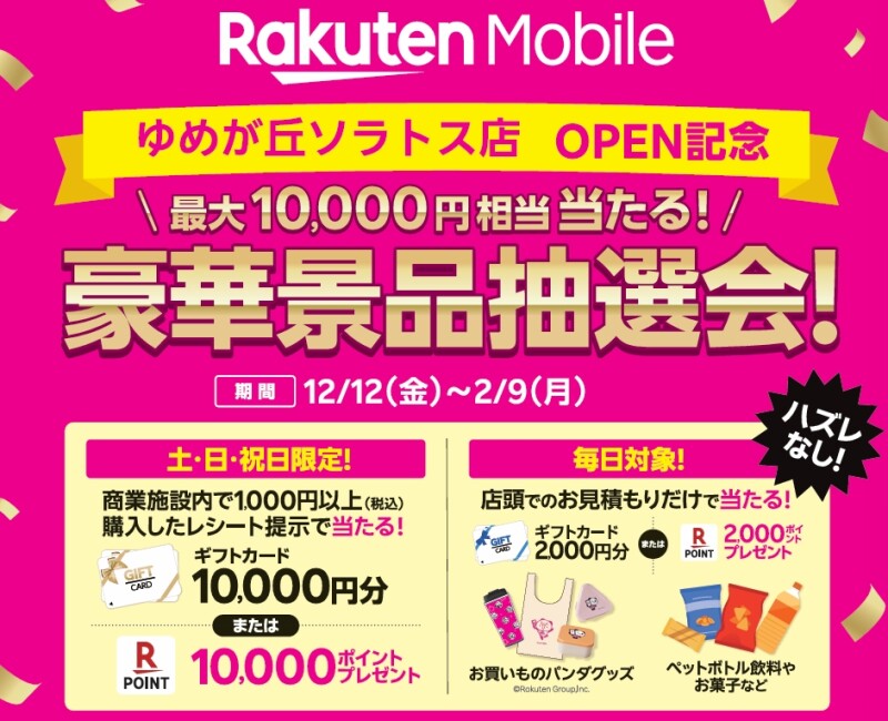 楽天モバイルNEW OPEN