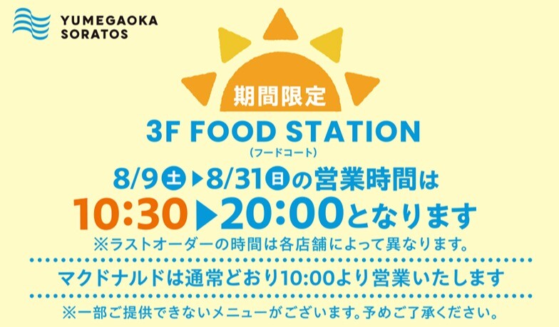 [期間限定]3F FOOD STATION 営業時間変更のお知らせ
