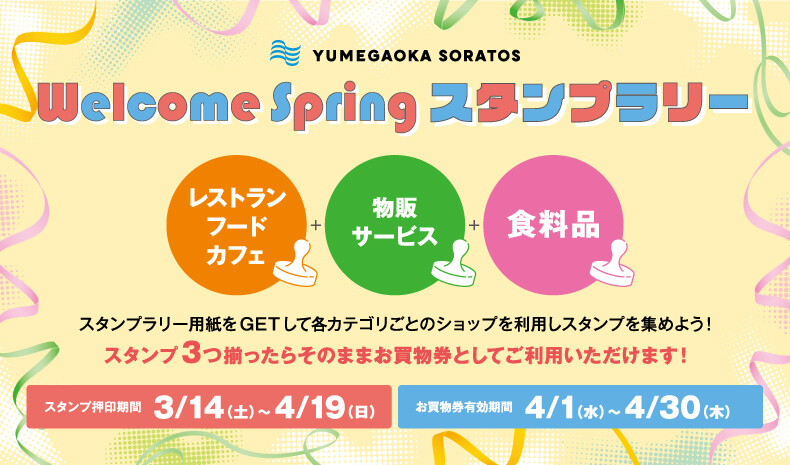 Welcome Springスタンプラリー