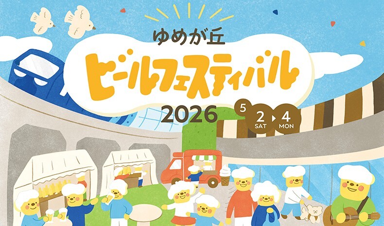 ゆめが丘ビールフェスティバル２０２６