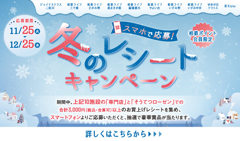 スマホで応募！冬のレシートキャンペーン