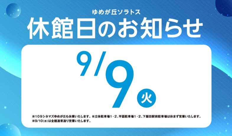 ゆめが丘ソラトス休館日