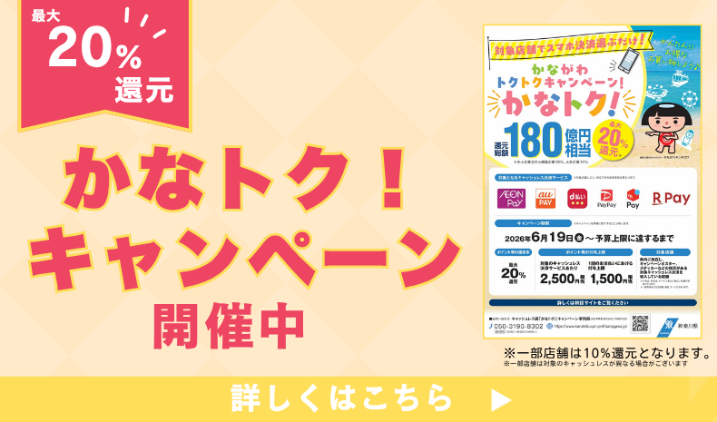 かなトク!