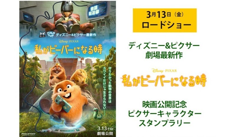 私がビーバーになるとき　スタンプラリー