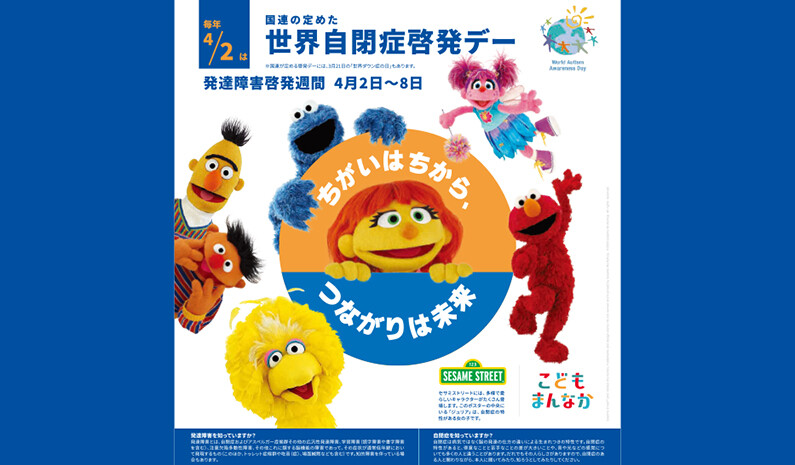 発達障害啓発週間