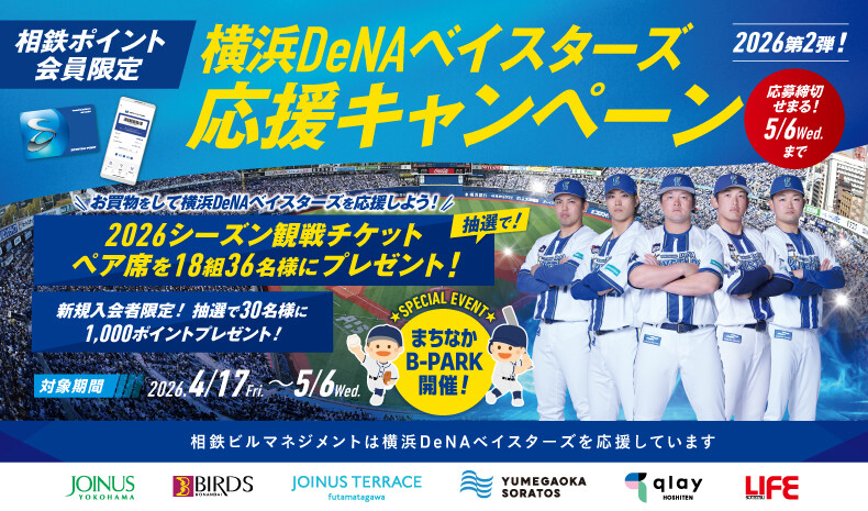 横浜DeNAベイスターズ応援キャンペーン2026年第2弾
