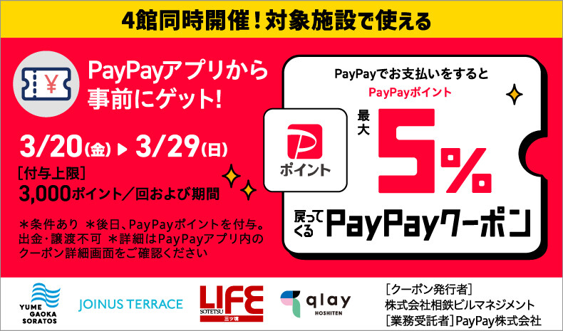 PayPayキャンペーン
