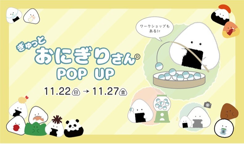 「ぎゅっとおにぎりさん」ポップアップ