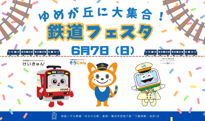 鉄道フェスタ(相鉄JR京急)