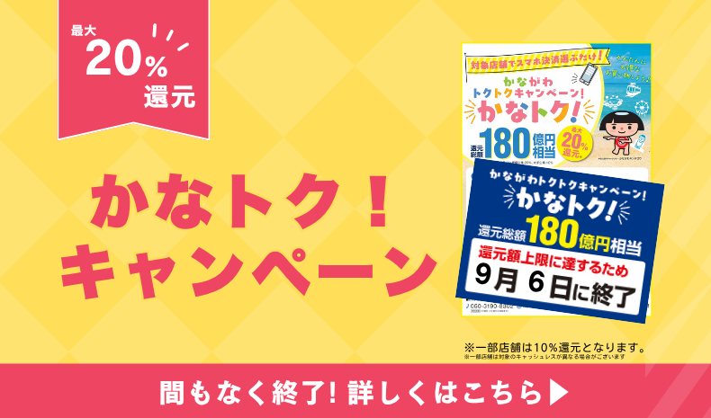 かなトク!