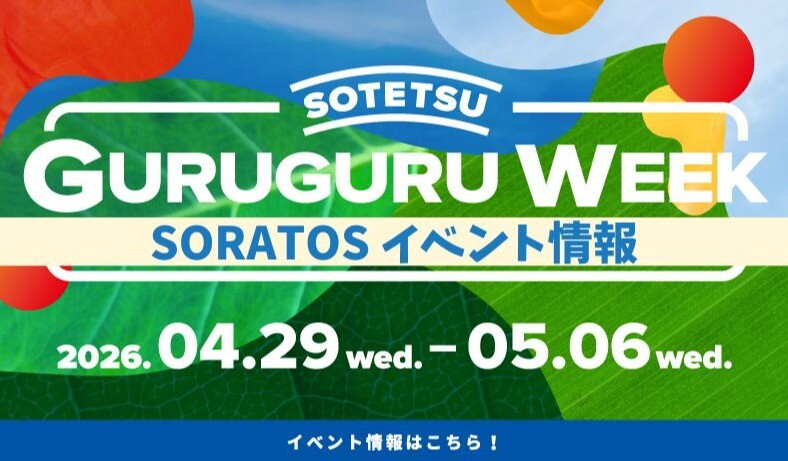 GURUGURU WEEK　イベント情報
