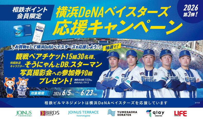 横浜DeNAベイスターズ応援キャンペーン2026年第3弾