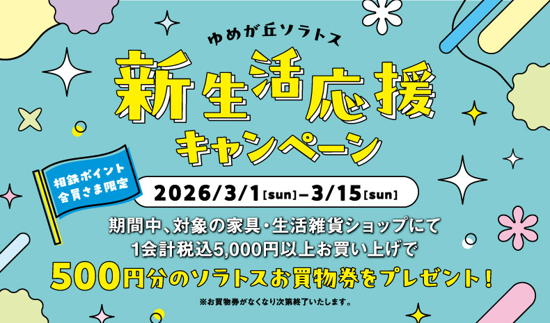 新生活応援キャンペーン